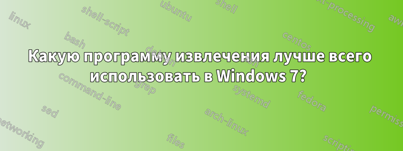 Какую программу извлечения лучше всего использовать в Windows 7? 