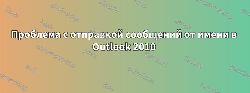 Проблема с отправкой сообщений от имени в Outlook 2010