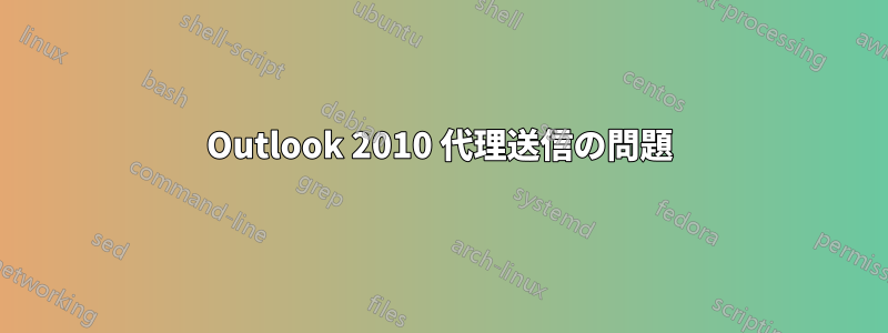 Outlook 2010 代理送信の問題