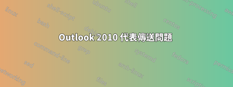 Outlook 2010 代表傳送問題