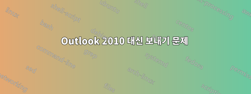 Outlook 2010 대신 보내기 문제