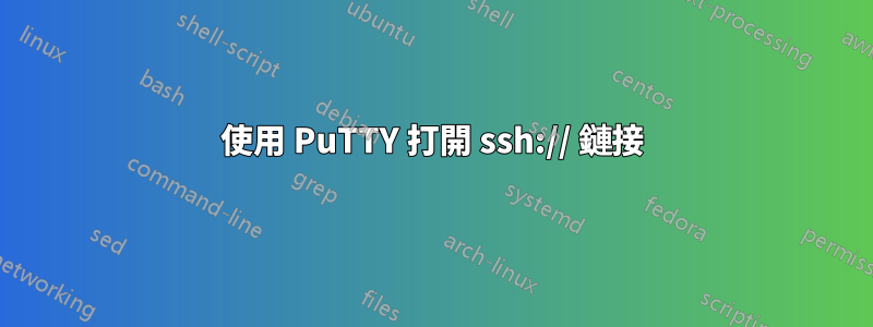 使用 PuTTY 打開 ssh:// 鏈接