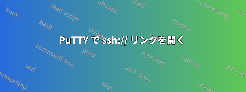 PuTTY で ssh:// リンクを開く