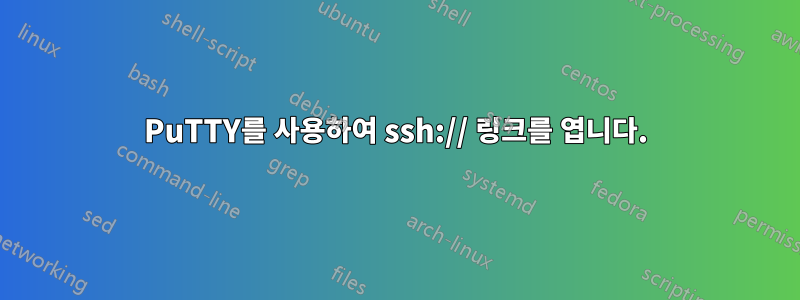 PuTTY를 사용하여 ssh:// 링크를 엽니다.