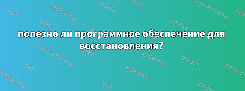 полезно ли программное обеспечение для восстановления?