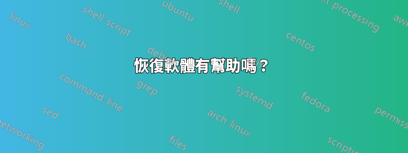 恢復軟體有幫助嗎？