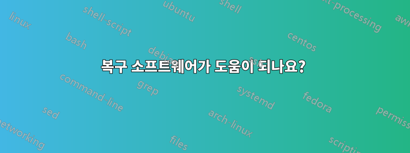 복구 소프트웨어가 도움이 되나요?