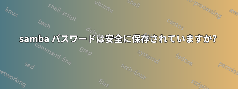 samba パスワードは安全に保存されていますか?