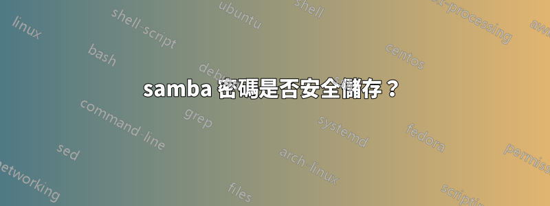 samba 密碼是否安全儲存？