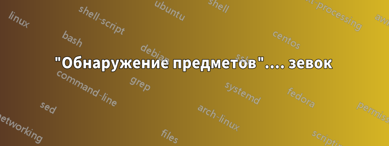 "Обнаружение предметов".... зевок