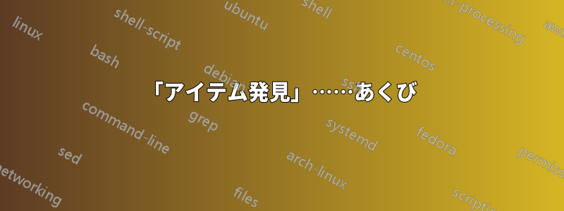 「アイテム発見」……あくび