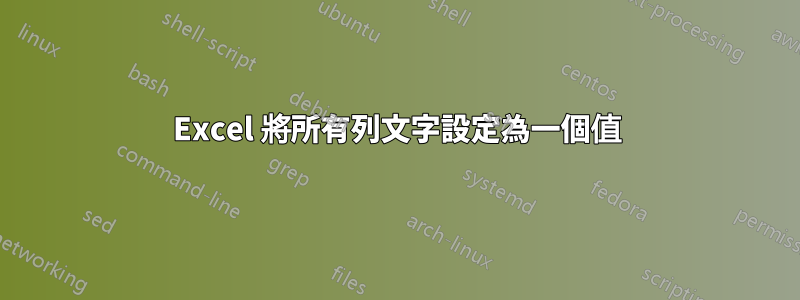 Excel 將所有列文字設定為一個值