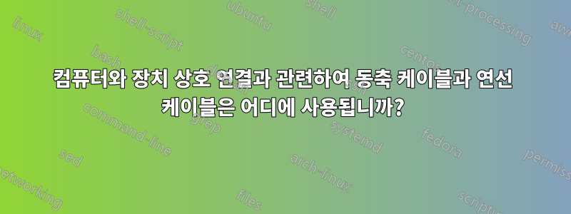 컴퓨터와 장치 상호 연결과 관련하여 동축 케이블과 연선 케이블은 어디에 사용됩니까?