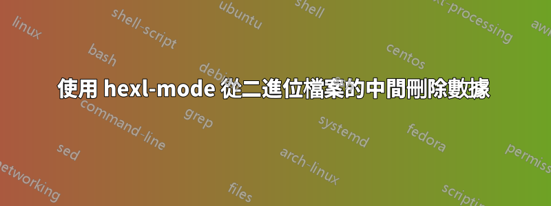 使用 hexl-mode 從二進位檔案的中間刪除數據