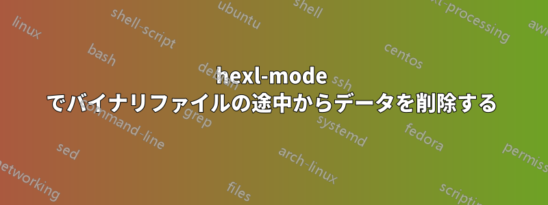 hexl-mode でバイナリファイルの途中からデータを削除する