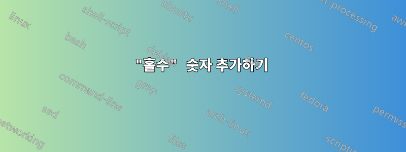 "홀수" 숫자 추가하기