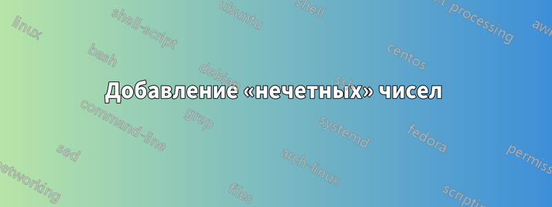 Добавление «нечетных» чисел