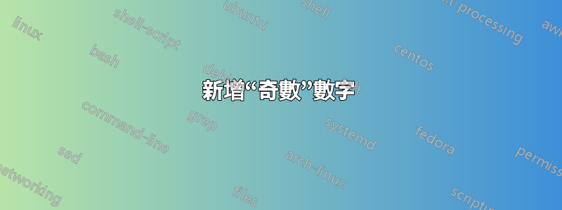 新增“奇數”數字