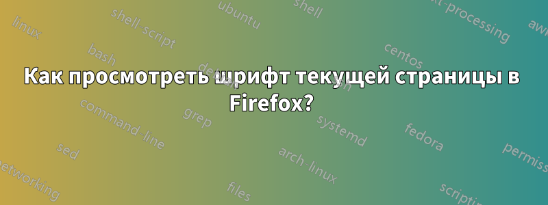 Как просмотреть шрифт текущей страницы в Firefox?