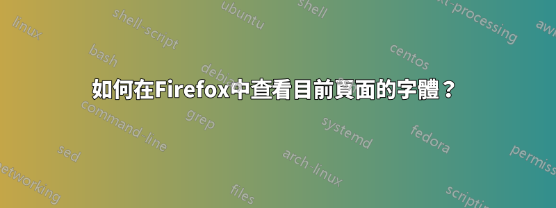 如何在Firefox中查看目前頁面的字體？