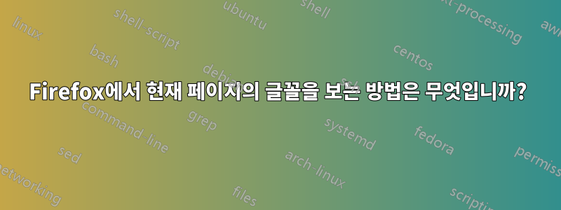 Firefox에서 현재 페이지의 글꼴을 보는 방법은 무엇입니까?