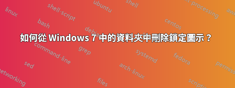 如何從 Windows 7 中的資料夾中刪除鎖定圖示？