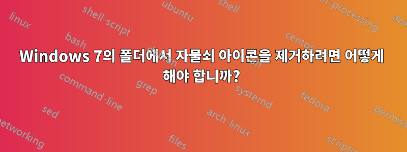 Windows 7의 폴더에서 자물쇠 아이콘을 제거하려면 어떻게 해야 합니까?