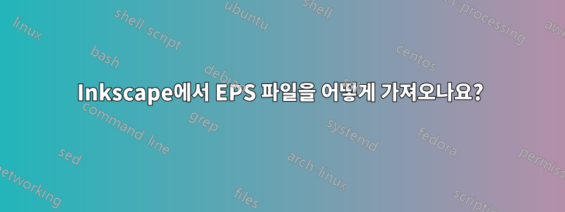 Inkscape에서 EPS 파일을 어떻게 가져오나요?