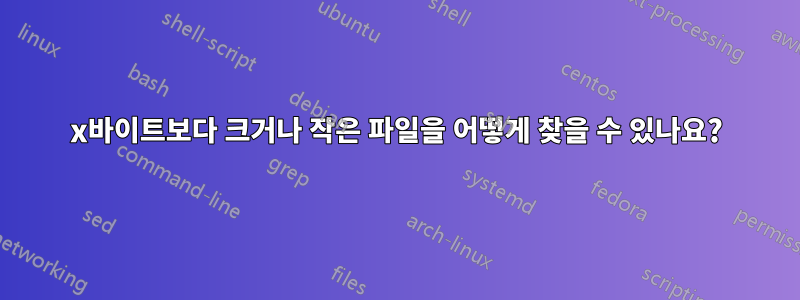 x바이트보다 크거나 작은 파일을 어떻게 찾을 수 있나요?