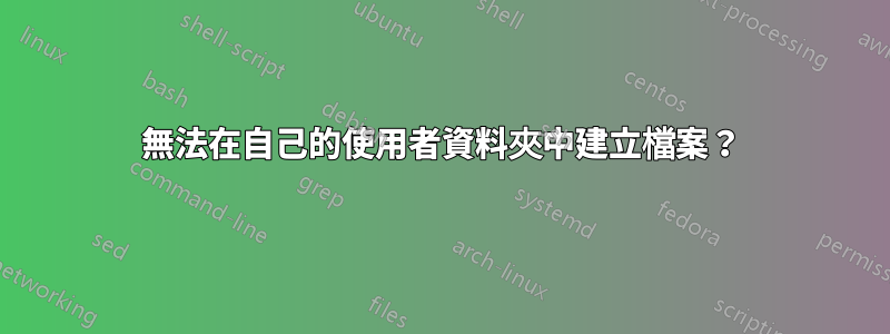 無法在自己的使用者資料夾中建立檔案？