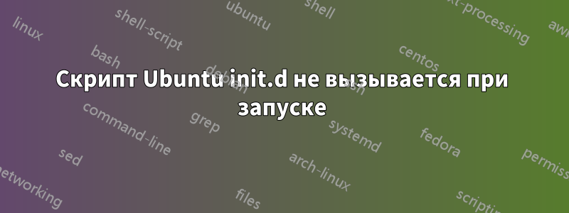 Скрипт Ubuntu init.d не вызывается при запуске