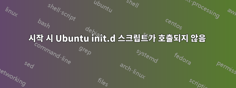 시작 시 Ubuntu init.d 스크립트가 호출되지 않음