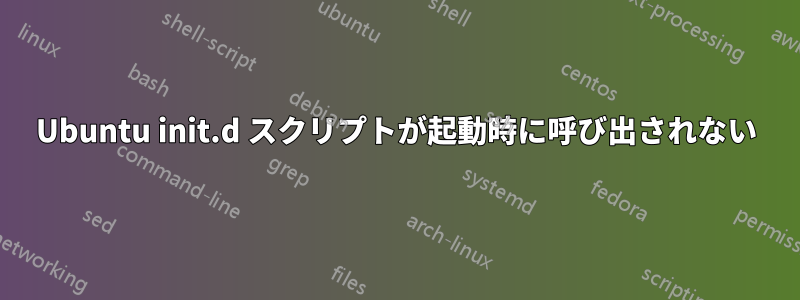 Ubuntu init.d スクリプトが起動時に呼び出されない