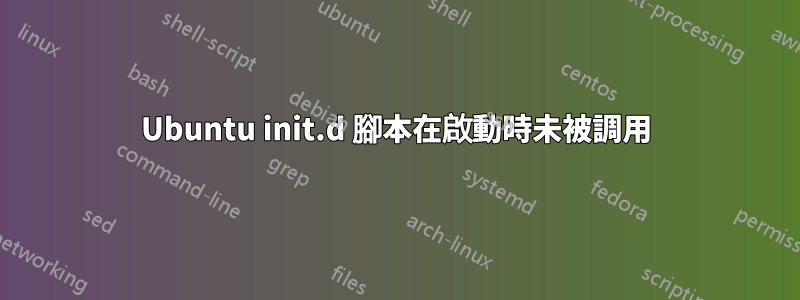 Ubuntu init.d 腳本在啟動時未被調用