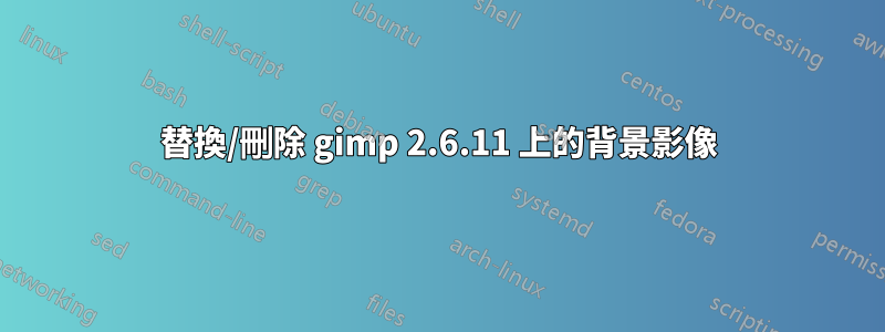 替換/刪除 gimp 2.6.11 上的背景影像