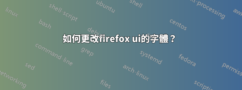 如何更改firefox ui的字體？