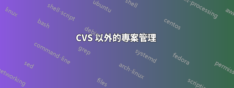 CVS 以外的專案管理