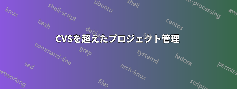 CVSを超えたプロジェクト管理