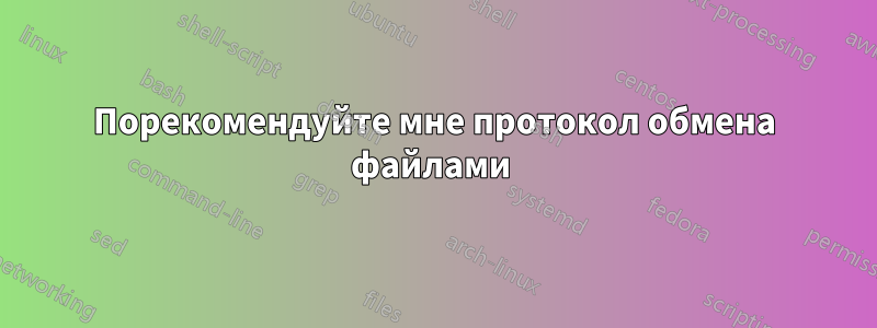 Порекомендуйте мне протокол обмена файлами 