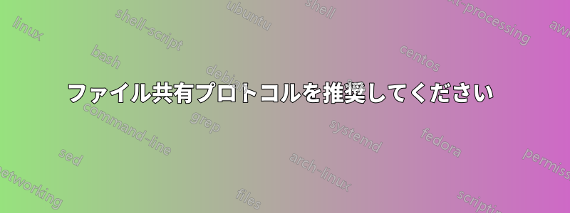 ファイル共有プロトコルを推奨してください 