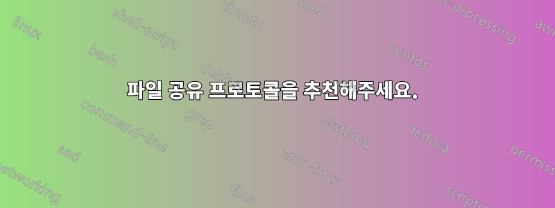 파일 공유 프로토콜을 추천해주세요. 