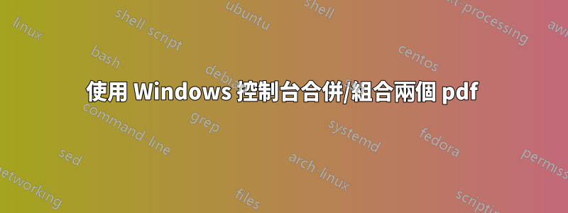 使用 Windows 控制台合併/組合兩個 pdf