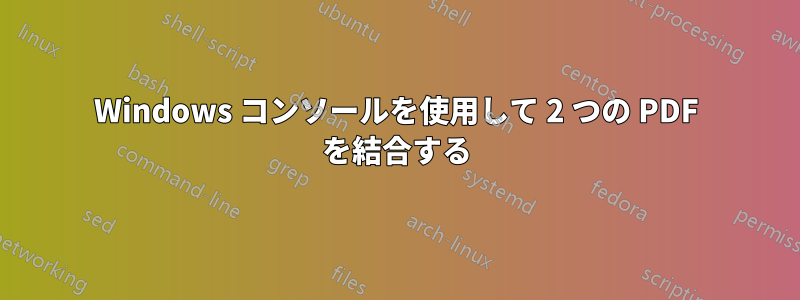 Windows コンソールを使用して 2 つの PDF を結合する