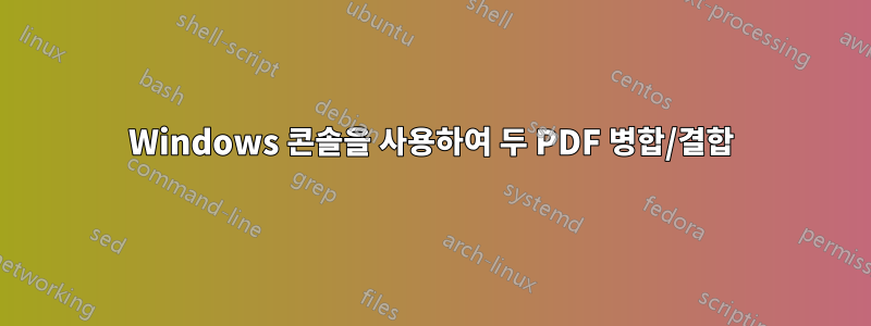 Windows 콘솔을 사용하여 두 PDF 병합/결합