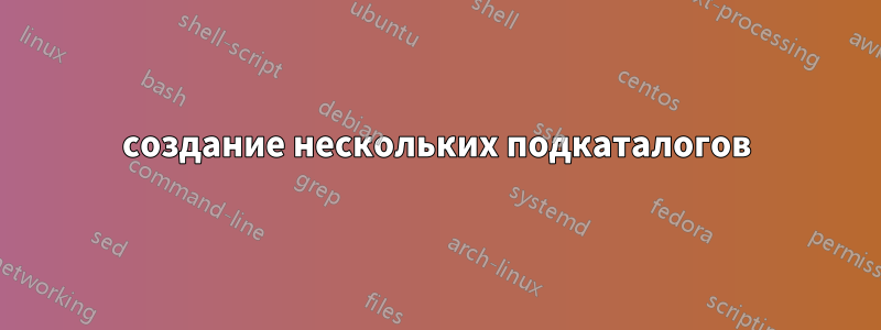 создание нескольких подкаталогов