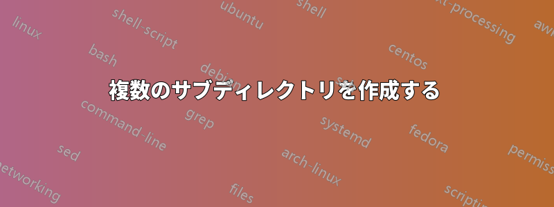 複数のサブディレクトリを作成する