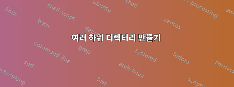 여러 하위 디렉터리 만들기