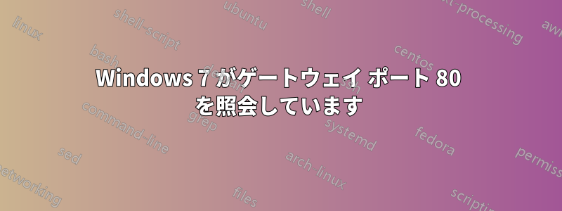 Windows 7 がゲートウェイ ポート 80 を照会しています