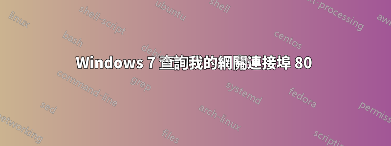 Windows 7 查詢我的網關連接埠 80