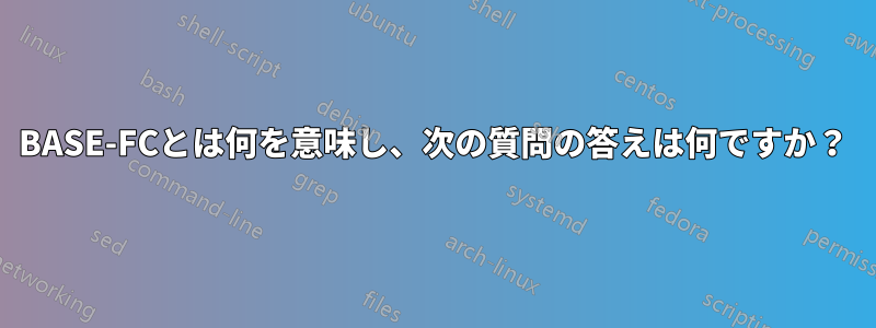 100BASE-FCとは何を意味し、次の質問の答えは何ですか？